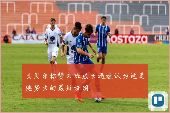 戈贝尔称赞文班成长迅速认为这是他努力的最好证明