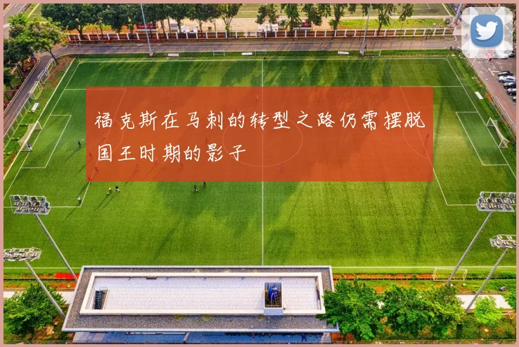 福克斯在马刺的转型之路仍需摆脱国王时期的影子