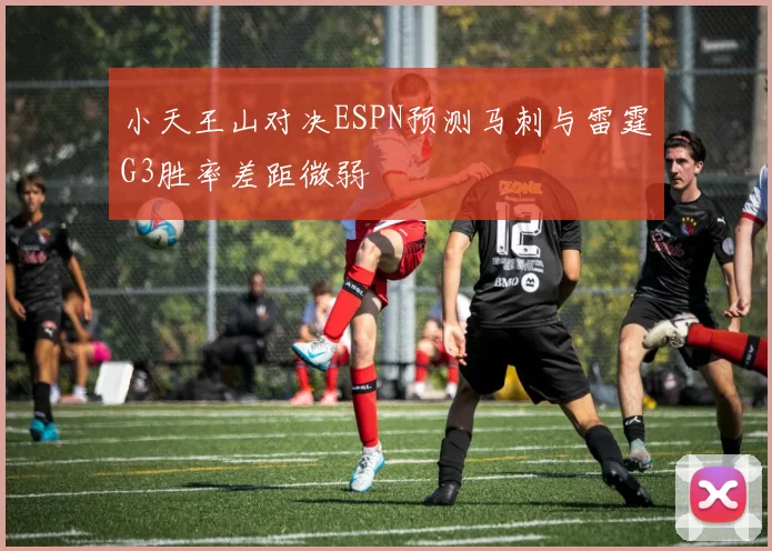 小天王山对决ESPN预测马刺与雷霆G3胜率差距微弱